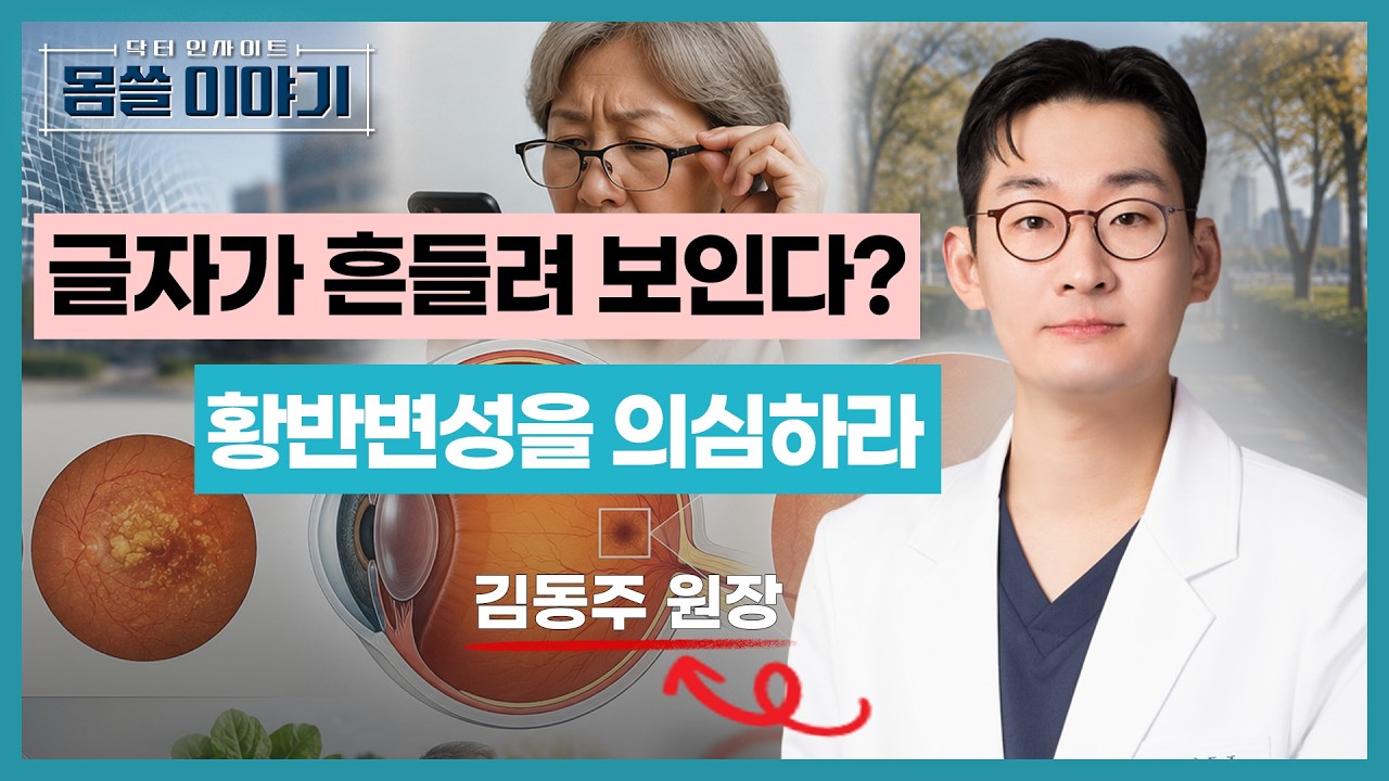 노안인 줄 알았는데 황반변성? 실명 전 나타나는 위험 신호 [몸쓸이야기 23회]
