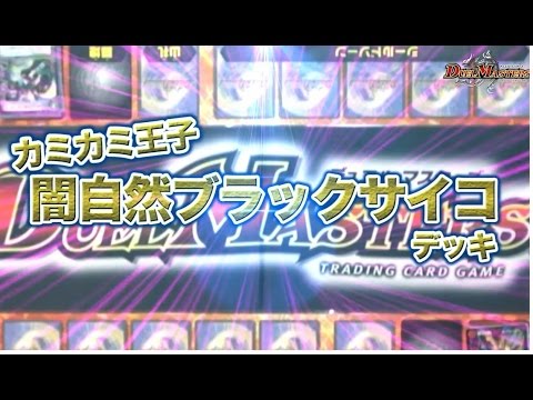 デュエル・マスターズ　ダークマナロックvs闇自然超次元ブラックサイコ
