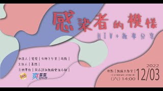 [講座] 熱線爽歪歪講座-感染者的模樣：HIV+故事