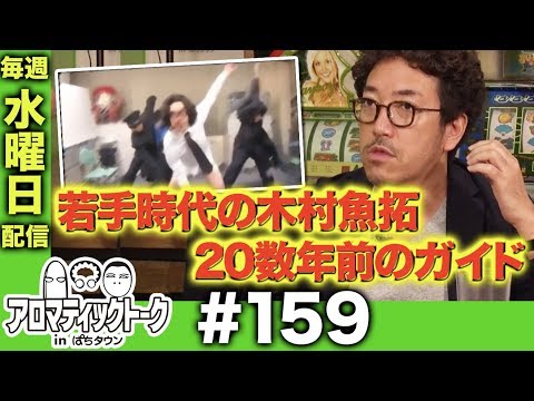 アロマティックトークinぱちタウン #159【木村魚拓ｘ沖ヒカルｘグレート巨砲】★★毎週水曜日配信★★