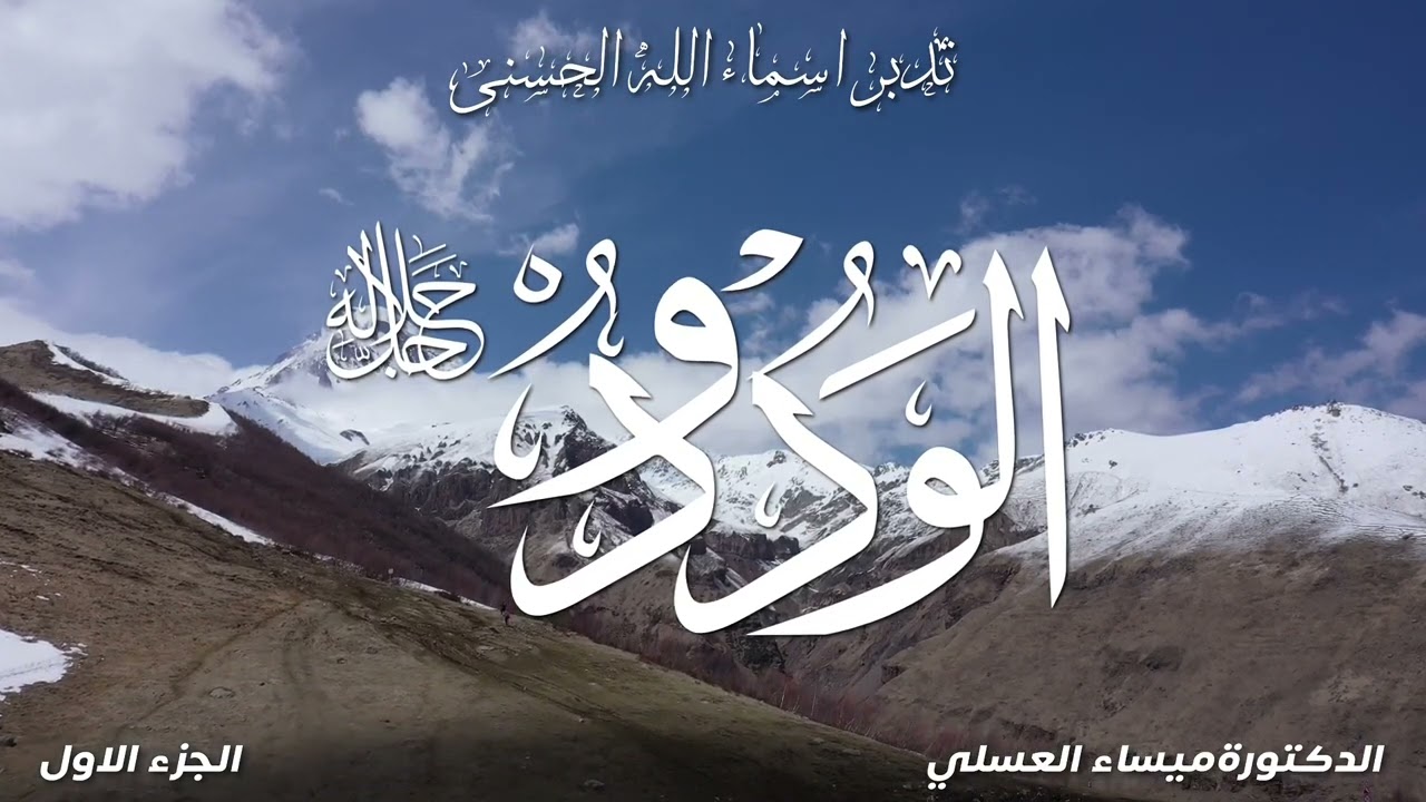 أسماء الله الحسنى { الودود} الجزأ الأول