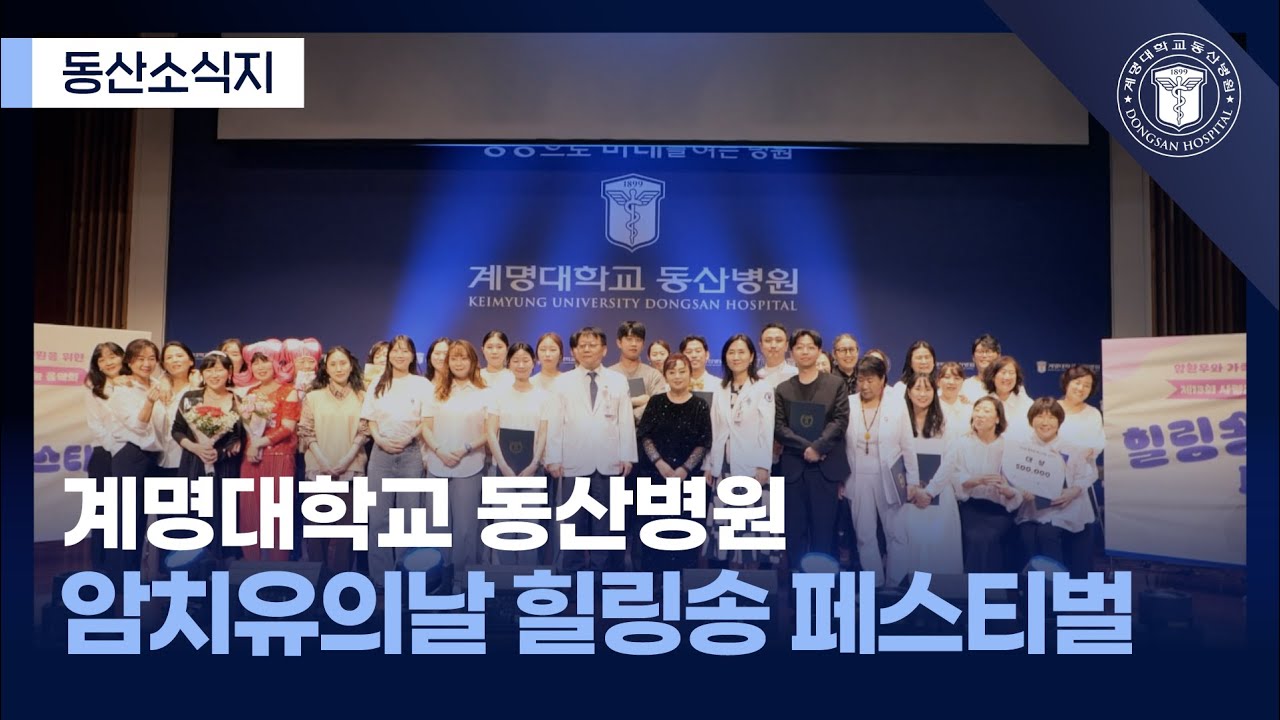 2025년 암 치유의 날 기념행사 '힐링송 페스티벌' 계명대학교 동산병원