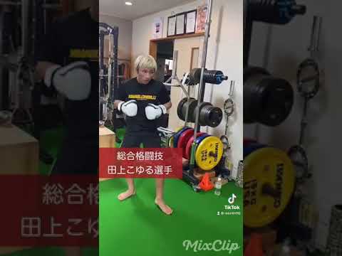 総合格闘技　田上こゆる選手