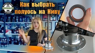 🔴 Как выбрать полуось на свою Ниву - обзор разновидностей