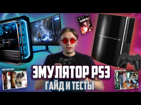 Эмулятор Ps3 на ПК в 2025 году! RPCS3 настройка и тесты