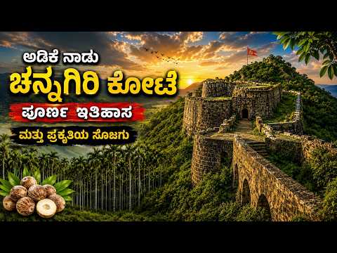 Adike nadu channagiri Fort History and Nature