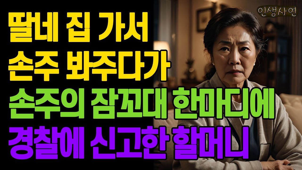 딸네 집 가서 손주 봐주다가 손주의 잠꼬대 한마디에 경찰에 신고한 할머니 노년의 삶의 지혜 행복한 노후생활 부모자식갈등 사연 이야기 오디오북