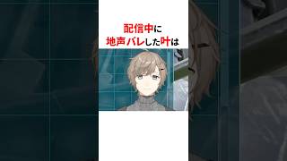 配信中に地声バレした⚠️にじさんじ3選 #shorts #にじさんじ切り抜き 【#叶 #卯月コウ #ローレンイロアス 】