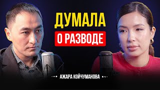 НЕ ХОЧУ БЫТЬ КАК МОИ РОДИТЕЛИ.. | АЖАРА КОЙЧУМАНОВА