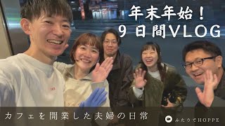 カフェを開業した夫婦の日常VLOG👫|9連勤の年末年始営業