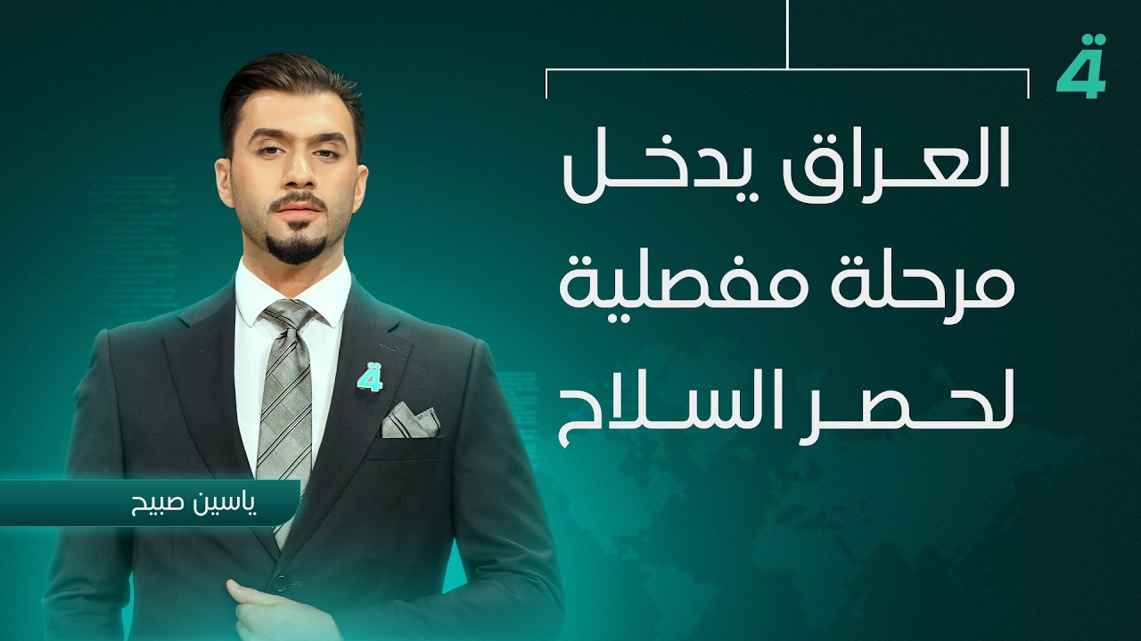 فيديو | العراق يدخل مرحلة مفصلية لحصر السـ ـلاح | نشرة اخبار المنتصف مع ياسين صبيح