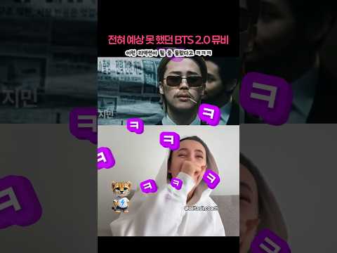 예상치 못하고 빵 터진 BTS 2.0 뮤비 리액션