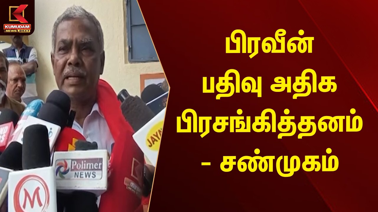 பிரவீன் பதிவு அதிக பிரசங்கித்தனம் - சண்முகம் | Kumudam News | Shanmugam