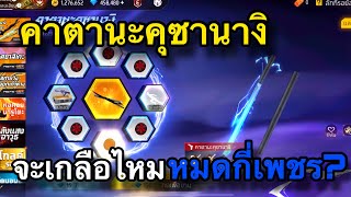 FreeFire - คาตานะคุซานางิ🔥จะหมดสักกี่เพชรกัน?