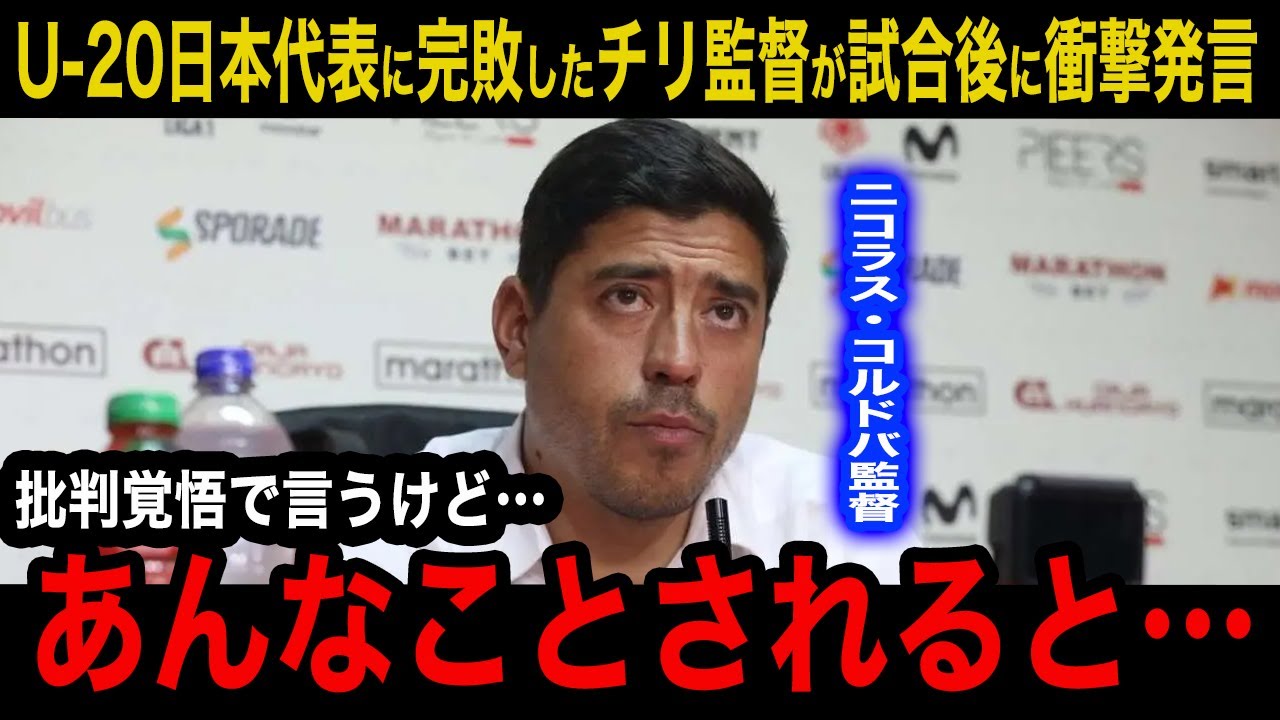 【U-20W杯】日本代表がアウェーで開催国のチリに2−0で価値のある勝利！試合後チリ監督が漏らした本音がヤバい！「正直、怖い…もし次当たるなら…」衝撃発言に現地メディアも言葉を失う…【海外の反応】