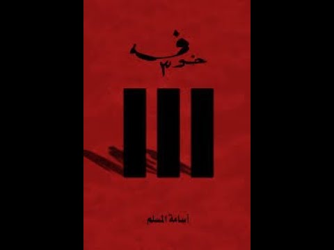 رواية خوف 3 | كيف ينقلب الخوف إلى وسيلة قوة؟