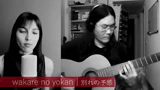 Wakare no Yokan - Cake Nakahara & Max Hanzo Ueda 別れの予感 テレサ・テン 鄧麗君 離別的預感 เติ้งลี่จวิน วากาเระโนโยกัน