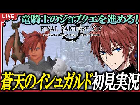 【FF14】我が槍に宿る、蒼の宿命。竜騎士ジョブクエLv.50〜60へ挑むゲーマーの初見実況!❄️【伊達マサモリ/Vtuber】