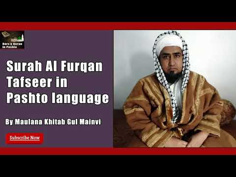 Surah Al Furqan (25) tafseer in Pashto Part 7 (30-34)