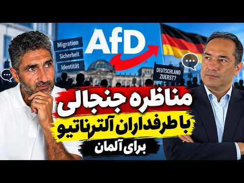 مناظره جنجالی بین طرفداران و مخالفان حزب آلترناتیو برای آلمان