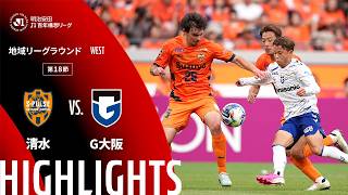 【公式】ハイライト：清水エスパルスvsガンバ大阪 明治安田Ｊ１百年構想リーグ 地域リーグラウンド WESTグループ 第18節 2026/5/24
