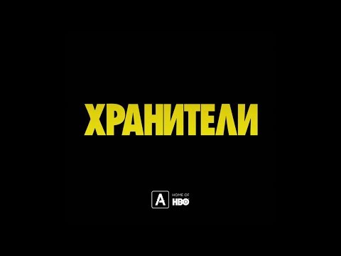 Хранители | Тизер
