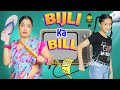 Bijli Ka Bill - Maa vs Beti | #Fun #Sketch #Roleplay #Family | ShrutiArjunAnand
