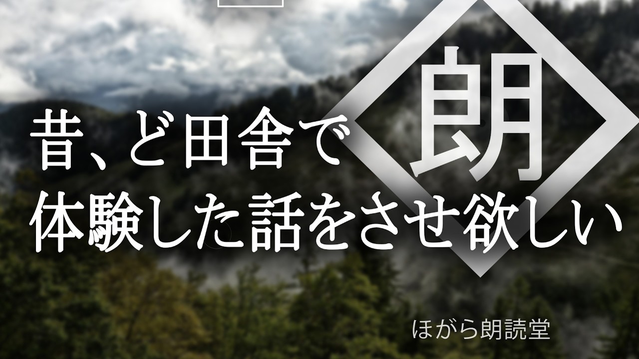 【朗読】昔、ど田舎で体験した話をさせ欲しい