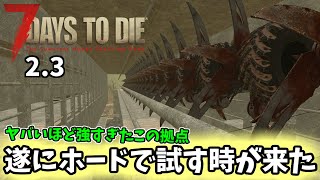 【7DTD  2.3】　#23　これで最終回、めちゃつよ拠点でブラッドムーンホードやるぞ！