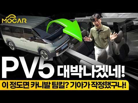 기아 PV5의 모든 비밀, 스포티지만한 외관에 카니발보다 넓은 실내? CATL배터리?