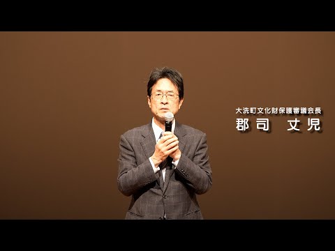 人間発達文化学類 【磯浜古墳群を未来に】03 あいさつ　大洗町文化財保護審議会長　郡司　丈児