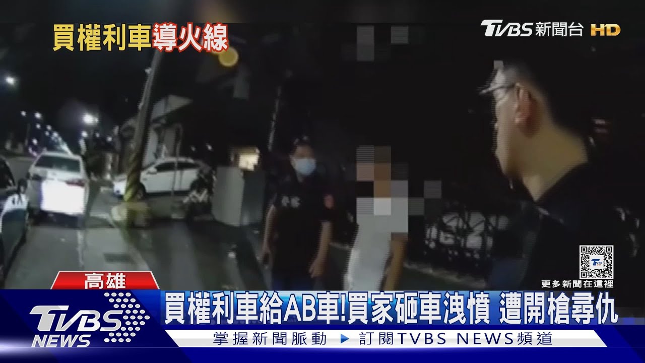 買權利車給AB車！買家砸車洩憤　遭動私刑開槍尋仇