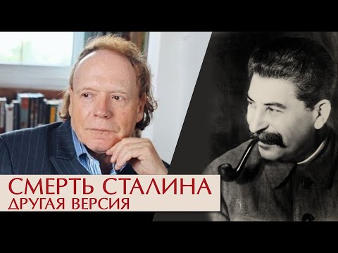 Смерть Сталина. Другая версия