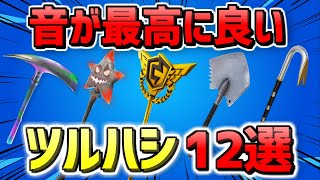 【猛者ツルハシ】音が最高なツルハシ 12選 2025年最新比較【フォートナイト】
