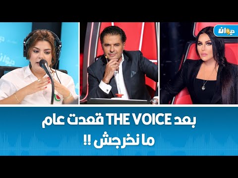 أمل الشريف: تمت صنصرة راغب علامة و أحلام و هذا شنوة قالولي كيف خرجت من the voice