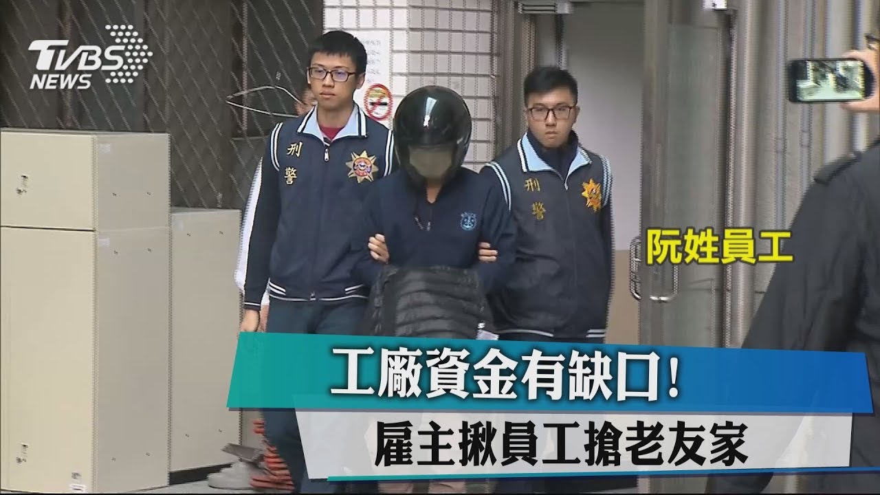 工廠資金有缺口! 雇主揪員工搶老友家