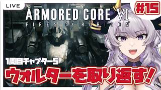 【アーマード・コア6】ウォルターをお姫様抱っこで救出して大団円！...だよね？信じてるぞフ▢ム #15【完全初見/如月せり】