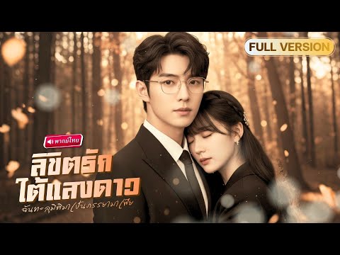 【พากย์ไทย🔊】สาวทะลุมิติมาในนิยายที่อ่าน คิดว่าแค่ภารกิจ..พิชิตใจ แต่ดันทำCEOมาเฟียรักเข้าจริง!