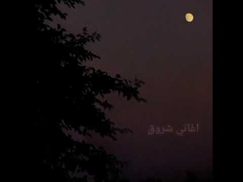 اغاني شروق حس فيني انا تعبان خذني بحضنك
