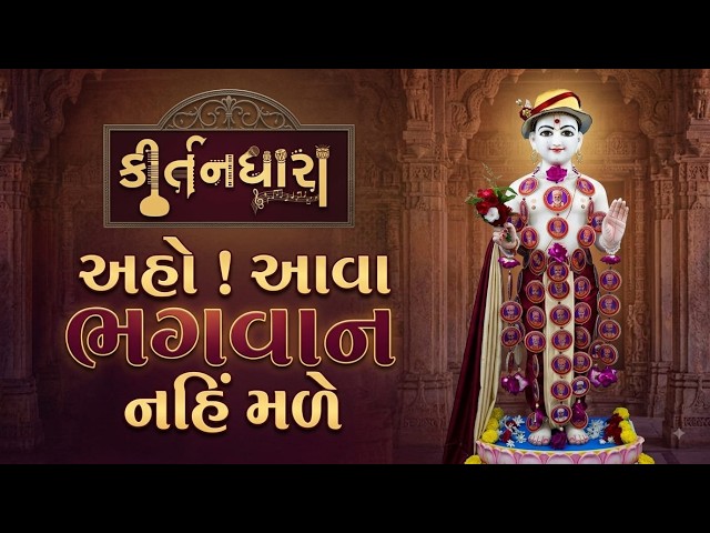 Aho ! Aava Bhagwan Nahi Male