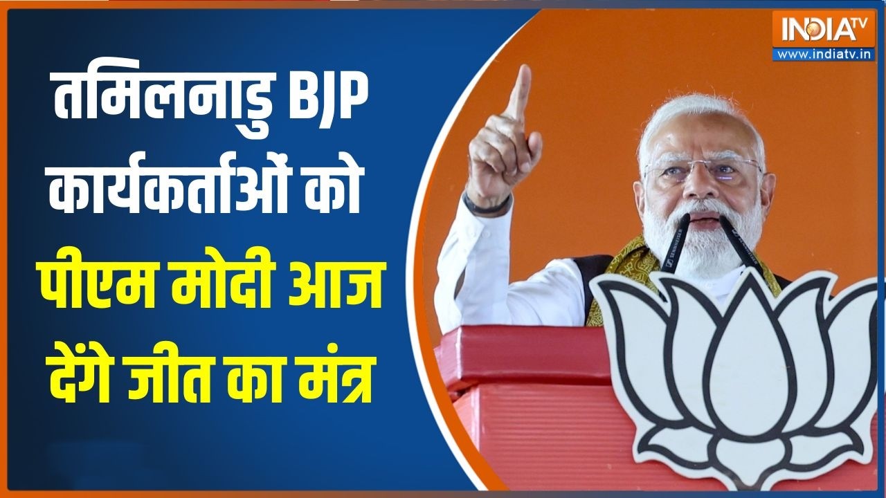 Tamil Nadu elections: तमिलनाडु बीजेपी कार्यकर्ताओं से आज बात करें?