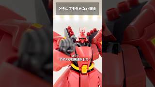 どうしても外せない理由 #gundam #gunpla #ガンプラ #ガンダム #gquuuuuux #ジークアクス  #short #shorts