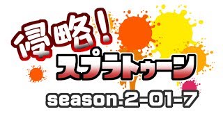[archive]侵略！スプラトゥーン season.2-01-7 feat.ガルナ(オワタP)