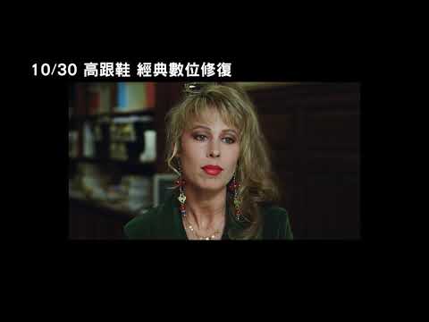 10/30【高跟鞋 經典數位修復】中文預告