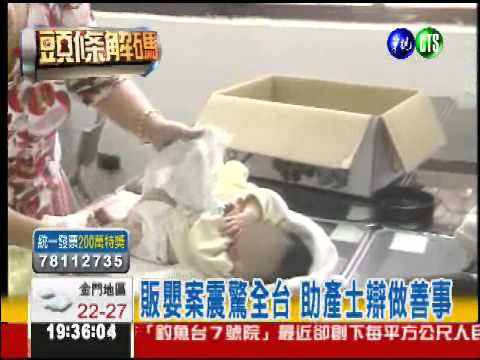 一胎50萬! 合格助產士販嬰10年