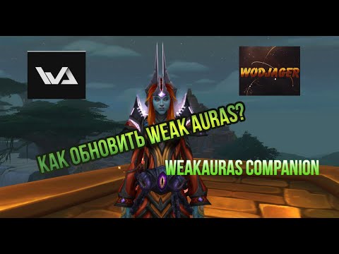 КАК ОБНОВИТЬ WEAKAURAS 2? | WEAKAURAS COMPANION | WORLD OF WARCRAFT
