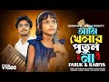 আমি খেলার পুতুল না Jare Ami Haraisi Ami Khelar Putul Na যারে �