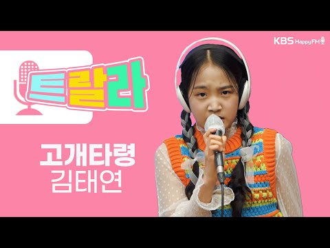 [김혜영과 함께] 김태연 - 고개타령 LIVE l 트로트라이브라디오ㅣ트랄라ㅣKBS 2라디오ㅣKBS 230407 방송