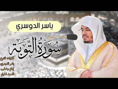 سورة التوبة كاملة ~ بصوت الشيخ ياسر الدوسري