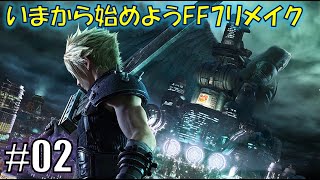 FINAL FANTASY VII REMAKEプレイ動画②